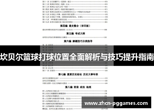 坎贝尔篮球打球位置全面解析与技巧提升指南