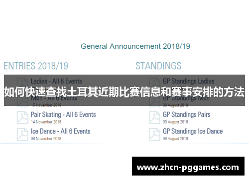 如何快速查找土耳其近期比赛信息和赛事安排的方法