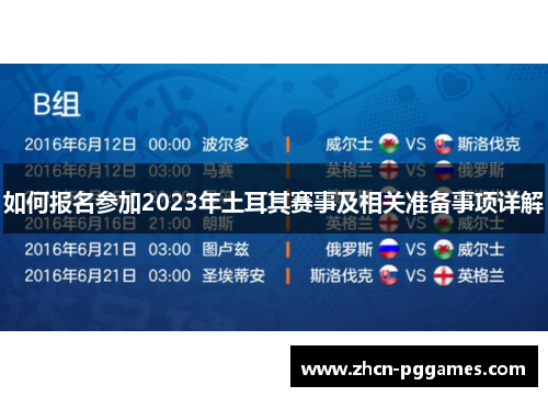 如何报名参加2023年土耳其赛事及相关准备事项详解