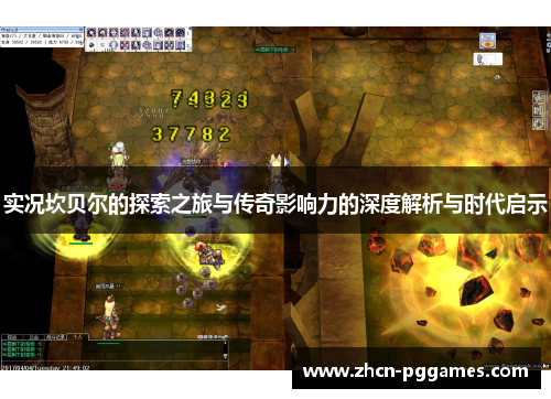 实况坎贝尔的探索之旅与传奇影响力的深度解析与时代启示