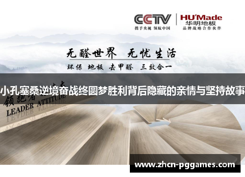 小孔塞桑逆境奋战终圆梦胜利背后隐藏的亲情与坚持故事