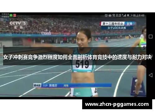 女子冲刺赛竞争激烈程度如何全面剖析体育竞技中的速度与耐力对决