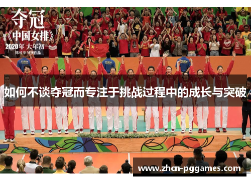 如何不谈夺冠而专注于挑战过程中的成长与突破