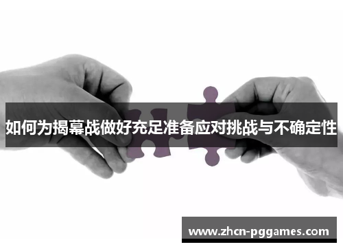 如何为揭幕战做好充足准备应对挑战与不确定性