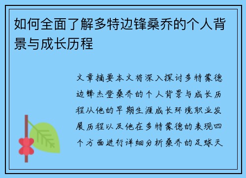如何全面了解多特边锋桑乔的个人背景与成长历程