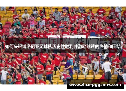 如何庆祝博洛尼亚足球队历史性胜利并激励球迷的热情和团结