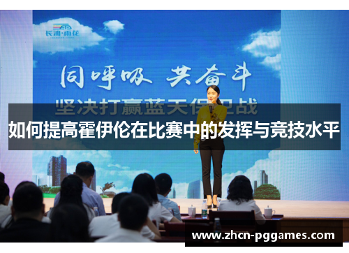 如何提高霍伊伦在比赛中的发挥与竞技水平