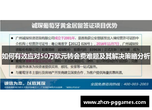 如何有效应对50万欧元转会费难题及其解决策略分析