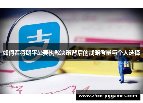 如何看待朗平赴美执教决策背后的战略考量与个人选择