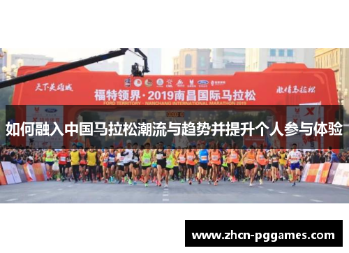 如何融入中国马拉松潮流与趋势并提升个人参与体验