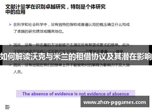 如何解读沃克与米兰的租借协议及其潜在影响