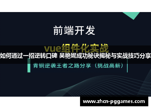 如何通过一招逆转口碑 吴艳妮成功秘诀揭秘与实战技巧分享
