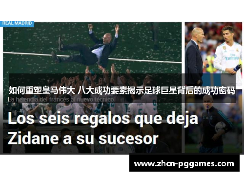 如何重塑皇马伟大 八大成功要素揭示足球巨星背后的成功密码