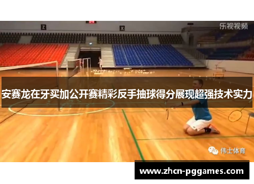 安赛龙在牙买加公开赛精彩反手抽球得分展现超强技术实力