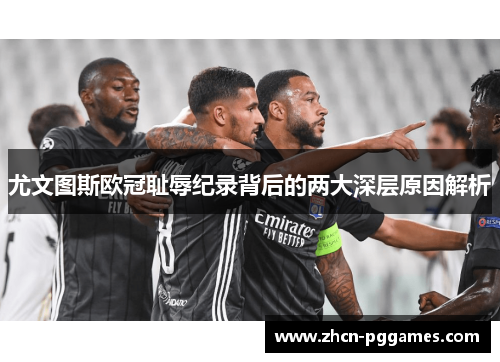 尤文图斯欧冠耻辱纪录背后的两大深层原因解析