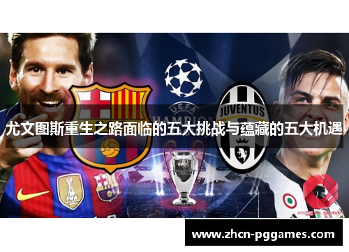 尤文图斯重生之路面临的五大挑战与蕴藏的五大机遇