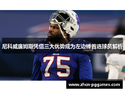 尼科威廉姆斯凭借三大优势成为左边锋首选球员解析