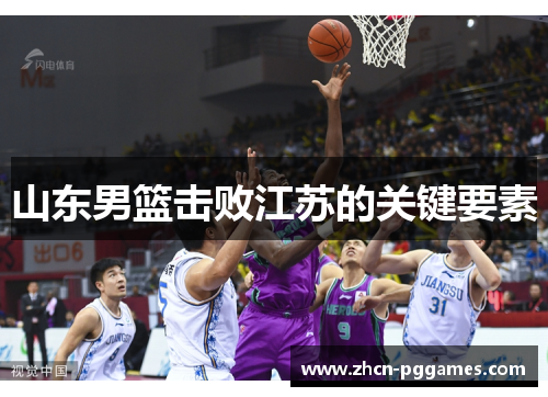 山东男篮击败江苏的关键要素