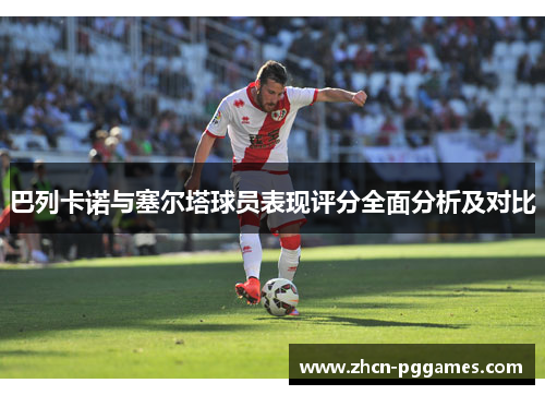 巴列卡诺与塞尔塔球员表现评分全面分析及对比