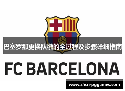 巴塞罗那更换队徽的全过程及步骤详细指南