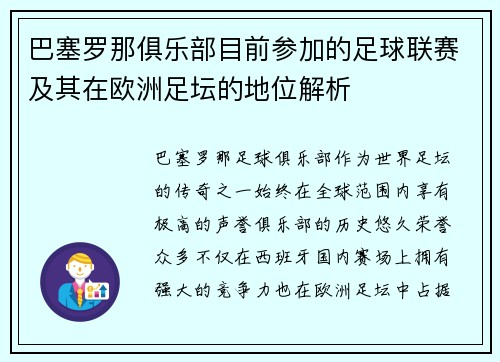 巴塞罗那俱乐部目前参加的足球联赛及其在欧洲足坛的地位解析