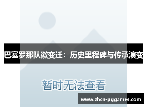 巴塞罗那队徽变迁：历史里程碑与传承演变