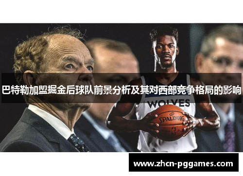 巴特勒加盟掘金后球队前景分析及其对西部竞争格局的影响