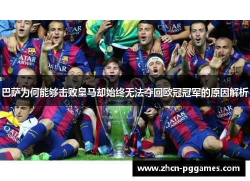 巴萨为何能够击败皇马却始终无法夺回欧冠冠军的原因解析