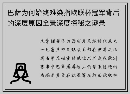 巴萨为何始终难染指欧联杯冠军背后的深层原因全景深度探秘之谜录
