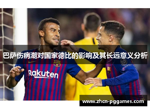 巴萨伤病潮对国家德比的影响及其长远意义分析