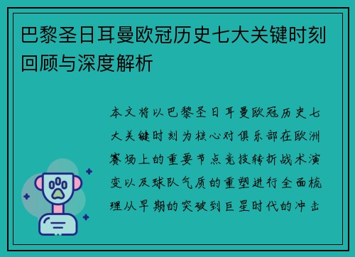 巴黎圣日耳曼欧冠历史七大关键时刻回顾与深度解析