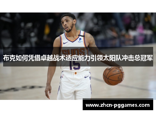布克如何凭借卓越战术适应能力引领太阳队冲击总冠军