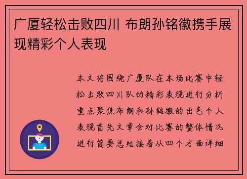 广厦轻松击败四川 布朗孙铭徽携手展现精彩个人表现
