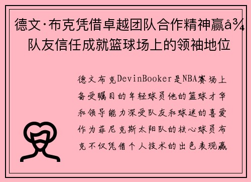 德文·布克凭借卓越团队合作精神赢得队友信任成就篮球场上的领袖地位