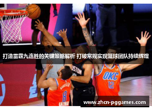 打造雷霆九连胜的关键策略解析 打破常规实现篮球团队持续辉煌