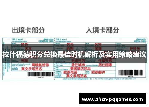 拉什福德积分兑换最佳时机解析及实用策略建议