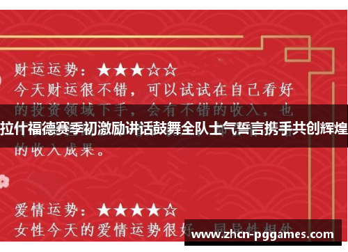 拉什福德赛季初激励讲话鼓舞全队士气誓言携手共创辉煌