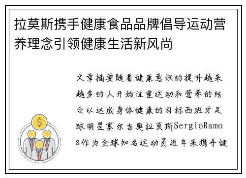 拉莫斯携手健康食品品牌倡导运动营养理念引领健康生活新风尚