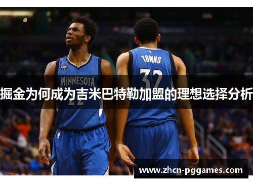 掘金为何成为吉米巴特勒加盟的理想选择分析