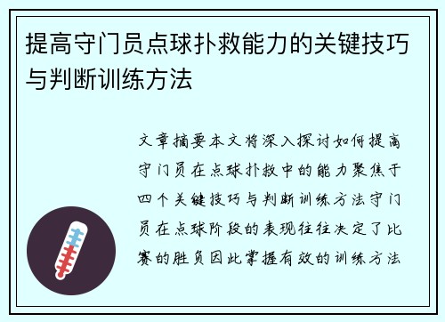 提高守门员点球扑救能力的关键技巧与判断训练方法