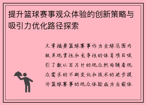 提升篮球赛事观众体验的创新策略与吸引力优化路径探索