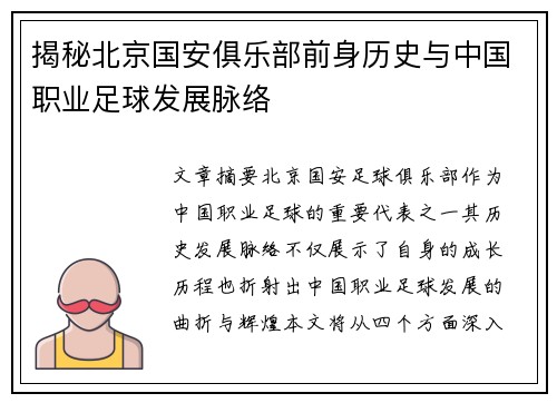 揭秘北京国安俱乐部前身历史与中国职业足球发展脉络