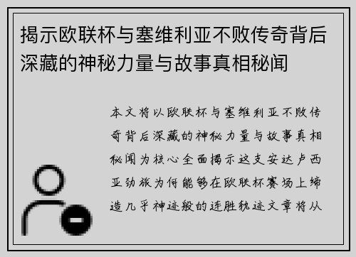 揭示欧联杯与塞维利亚不败传奇背后深藏的神秘力量与故事真相秘闻