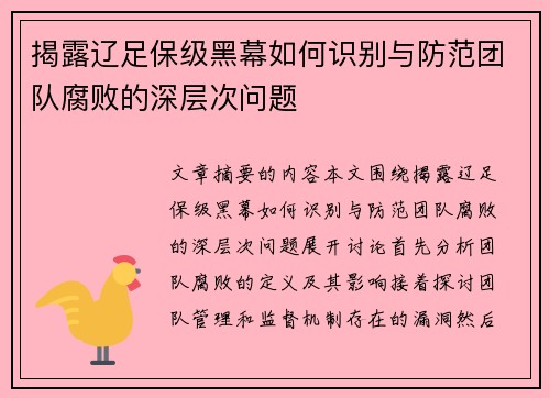 揭露辽足保级黑幕如何识别与防范团队腐败的深层次问题