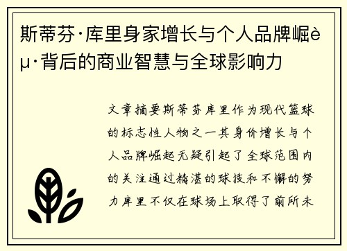 斯蒂芬·库里身家增长与个人品牌崛起背后的商业智慧与全球影响力