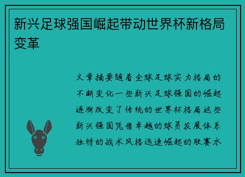 新兴足球强国崛起带动世界杯新格局变革