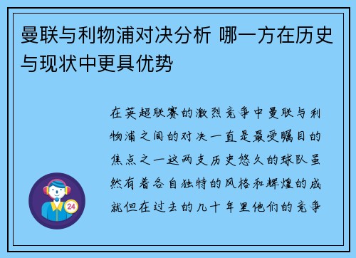 曼联与利物浦对决分析 哪一方在历史与现状中更具优势