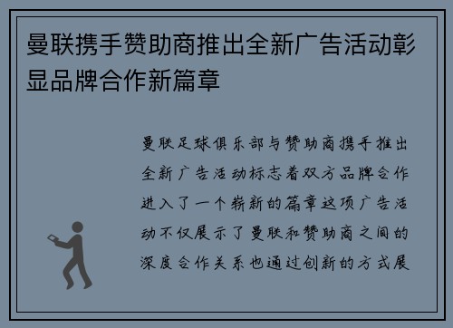 曼联携手赞助商推出全新广告活动彰显品牌合作新篇章