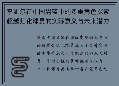 李凯尔在中国男篮中的多重角色探索超越归化球员的实际意义与未来潜力