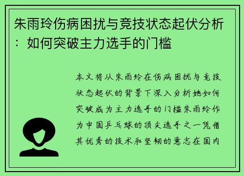 朱雨玲伤病困扰与竞技状态起伏分析：如何突破主力选手的门槛